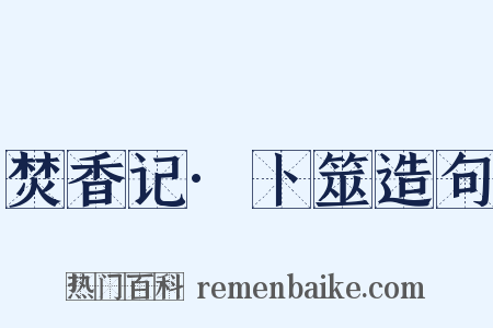 焚香记·卜筮造句是什么意思的图片